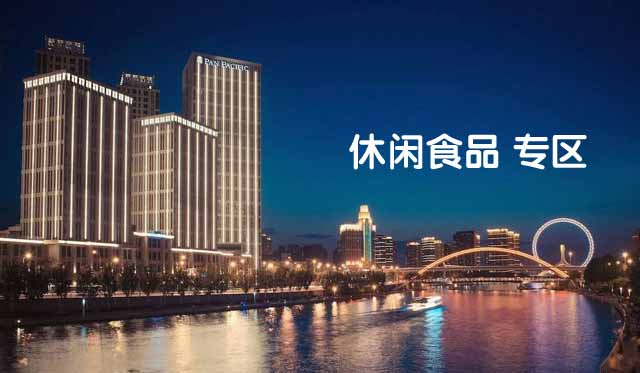 天津泛太平洋大酒店休闲食品专区 天津泛太平洋大酒店休闲食品专区