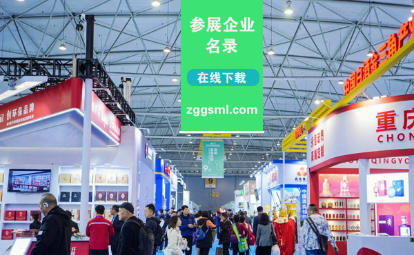 糖酒会参展企业名录在线下载.jpg